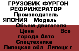 ГРУЗОВИК ФУРГОН-РЕФРИЖЕРАТОР › Производитель ­ ЯПОНИЯ › Модель ­ ISUZU ELF › Объем двигателя ­ 4 600 › Цена ­ 800 000 - Все города Авто » Спецтехника   . Липецкая обл.,Липецк г.